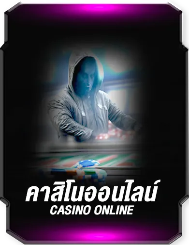 คาสิโนออนไลน์