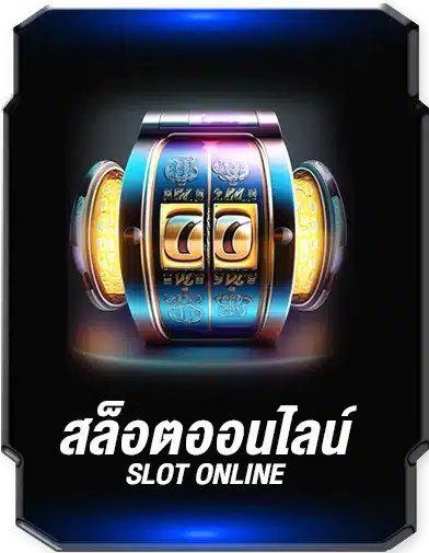สล็อตออนไลน์